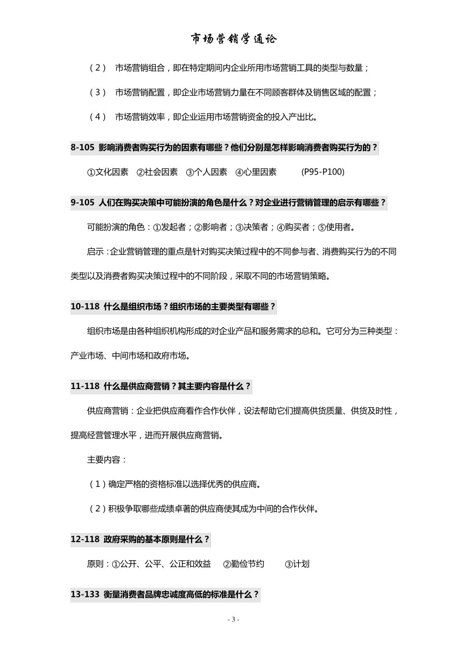 市场营销学通论答案郭国庆主编《市场营销学通论》.第四版1_第3页