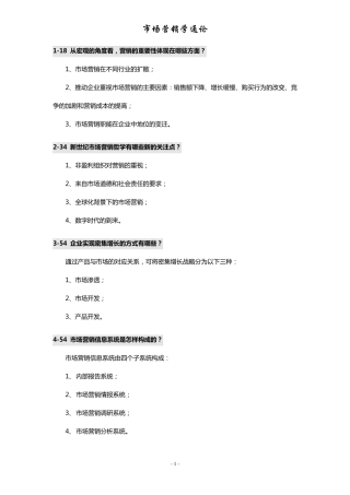市场营销学通论答案郭国庆主编《市场营销学通论》.第四版1