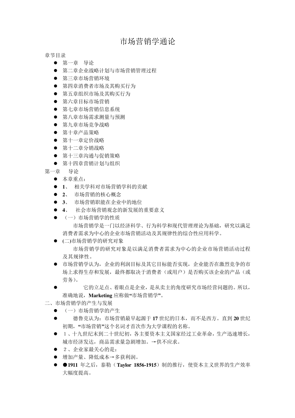 市场营销学通论郭国庆_第1页