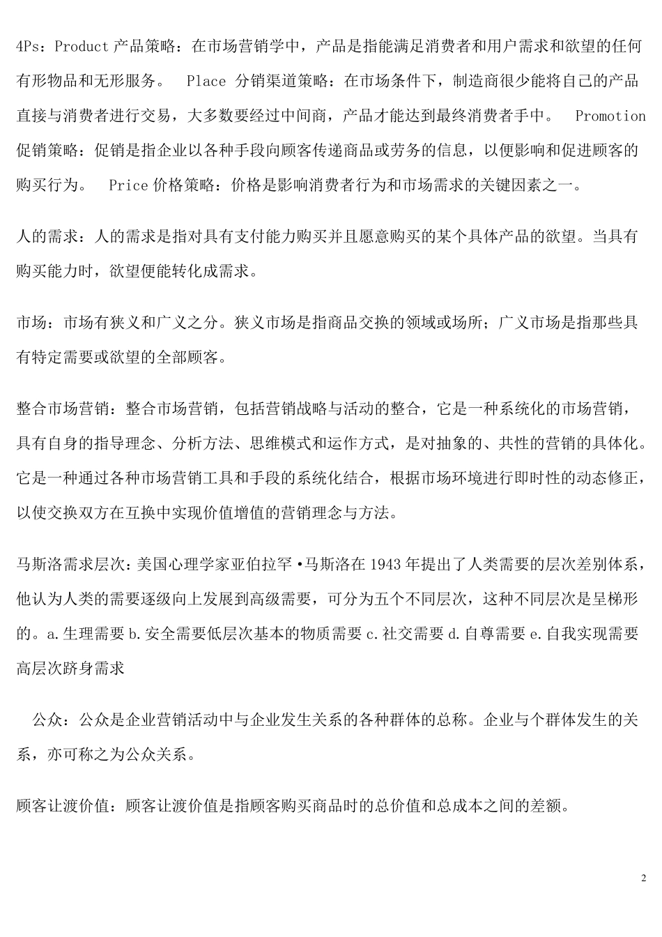 市场营销学重点知识汇总_第2页