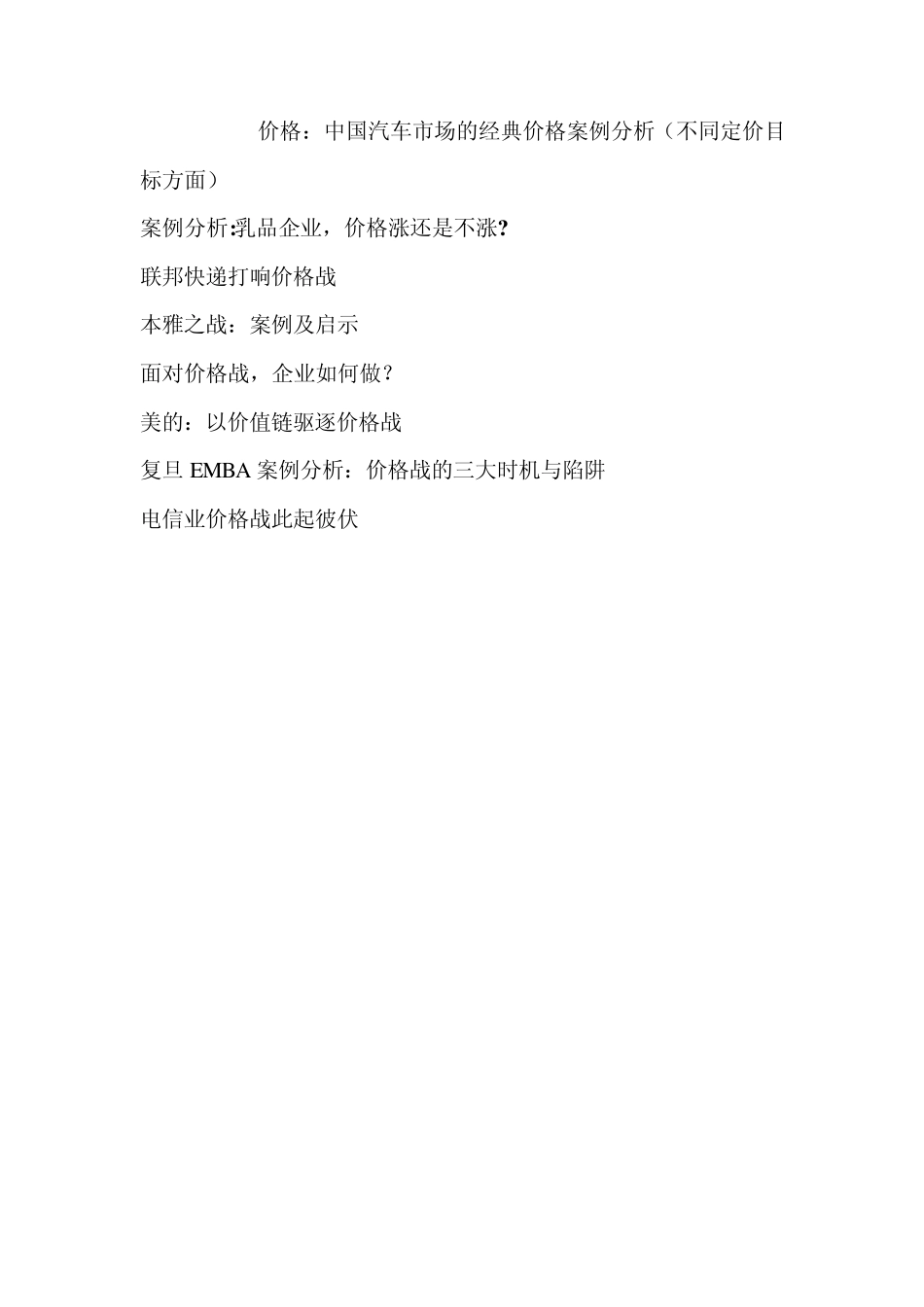 市场营销定价部分案例_第1页