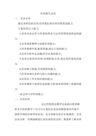 市场营销实训报告及日志