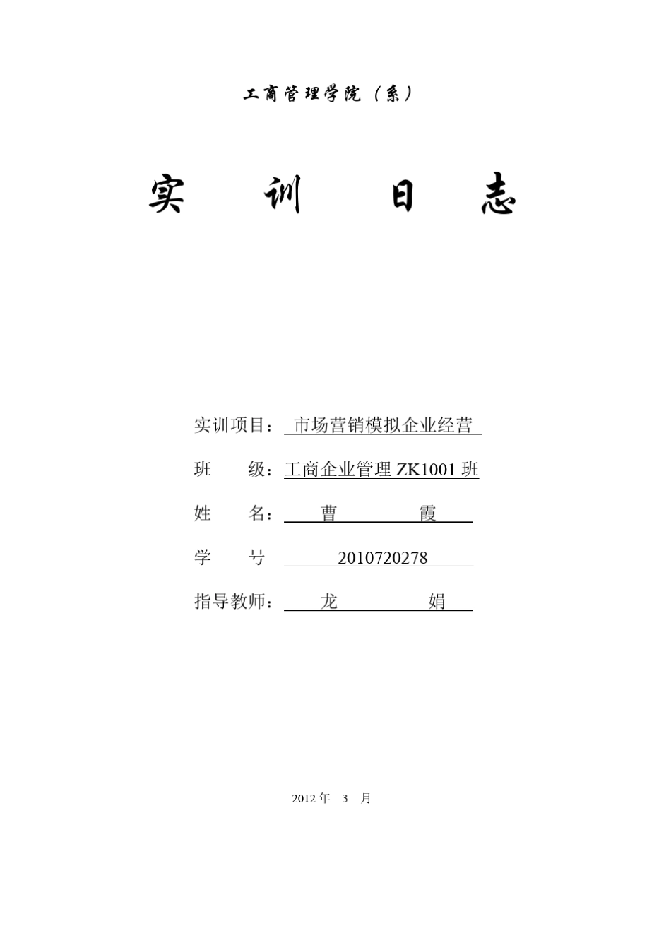 市场营销实训日志_第1页