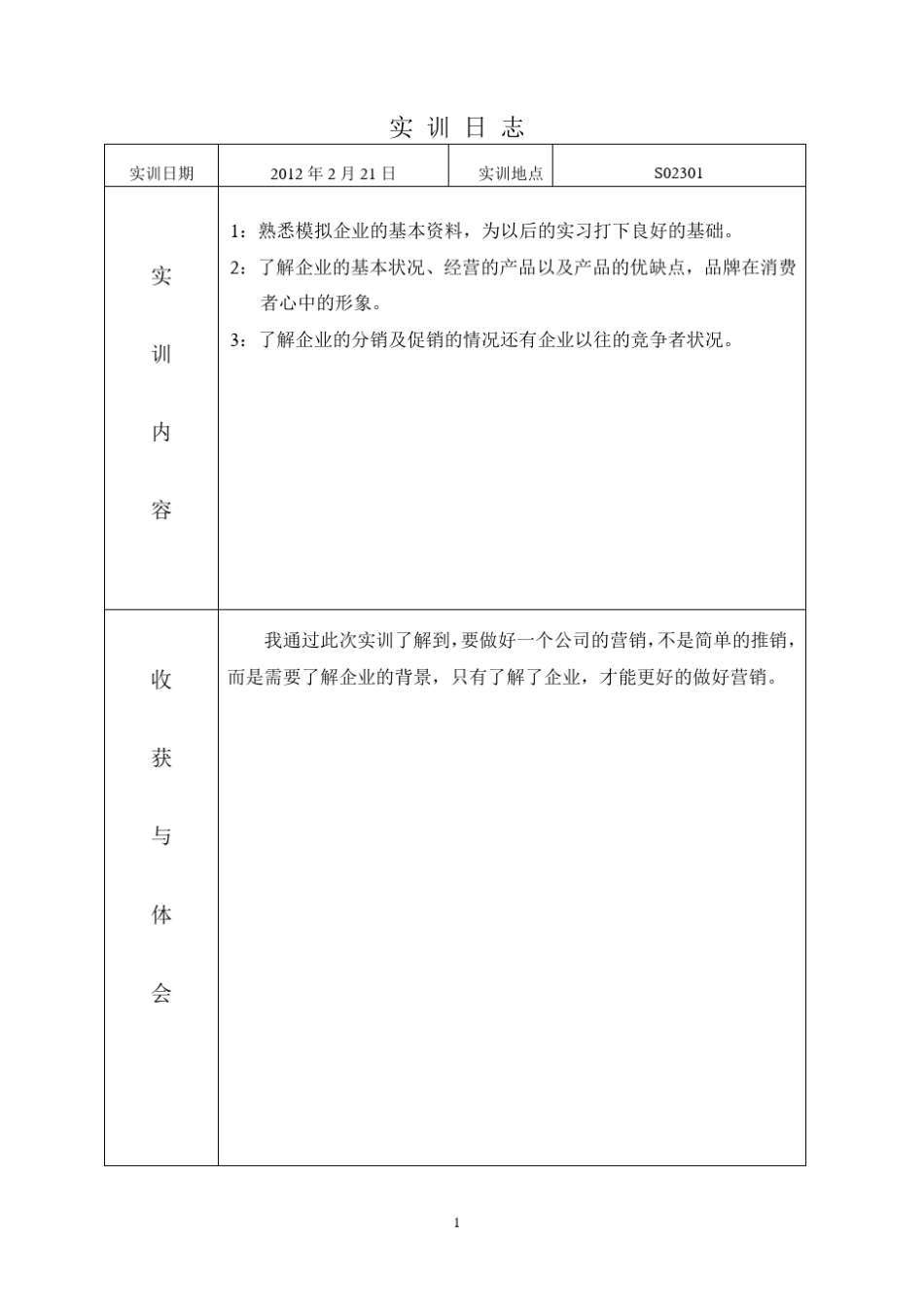 市场营销实训日志_第3页