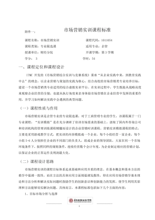 市场营销实训课程标准