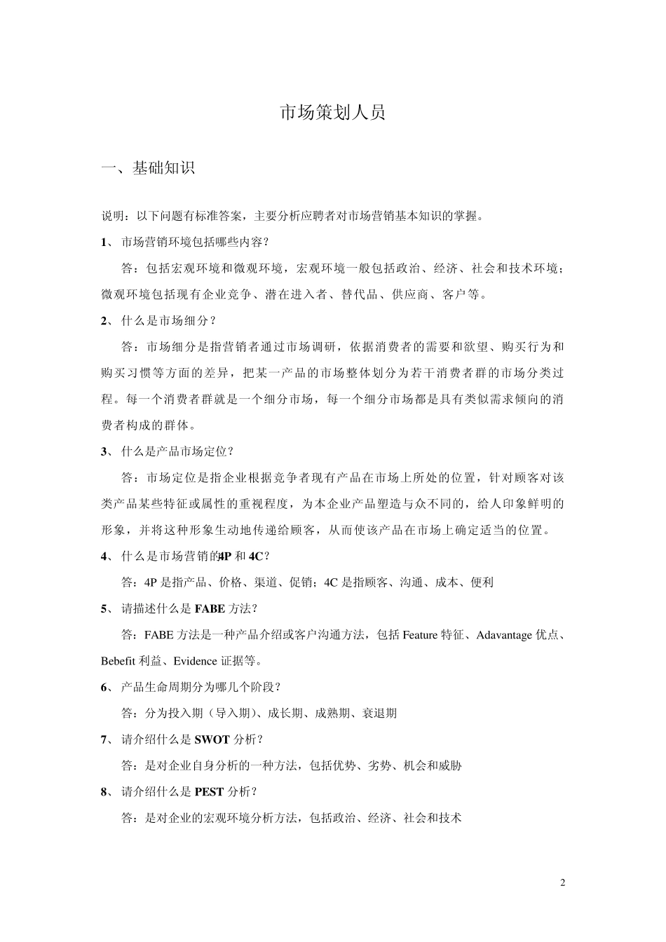 市场营销岗位应聘试题_第2页