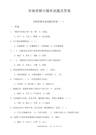 市场营销小题库试题及答案
