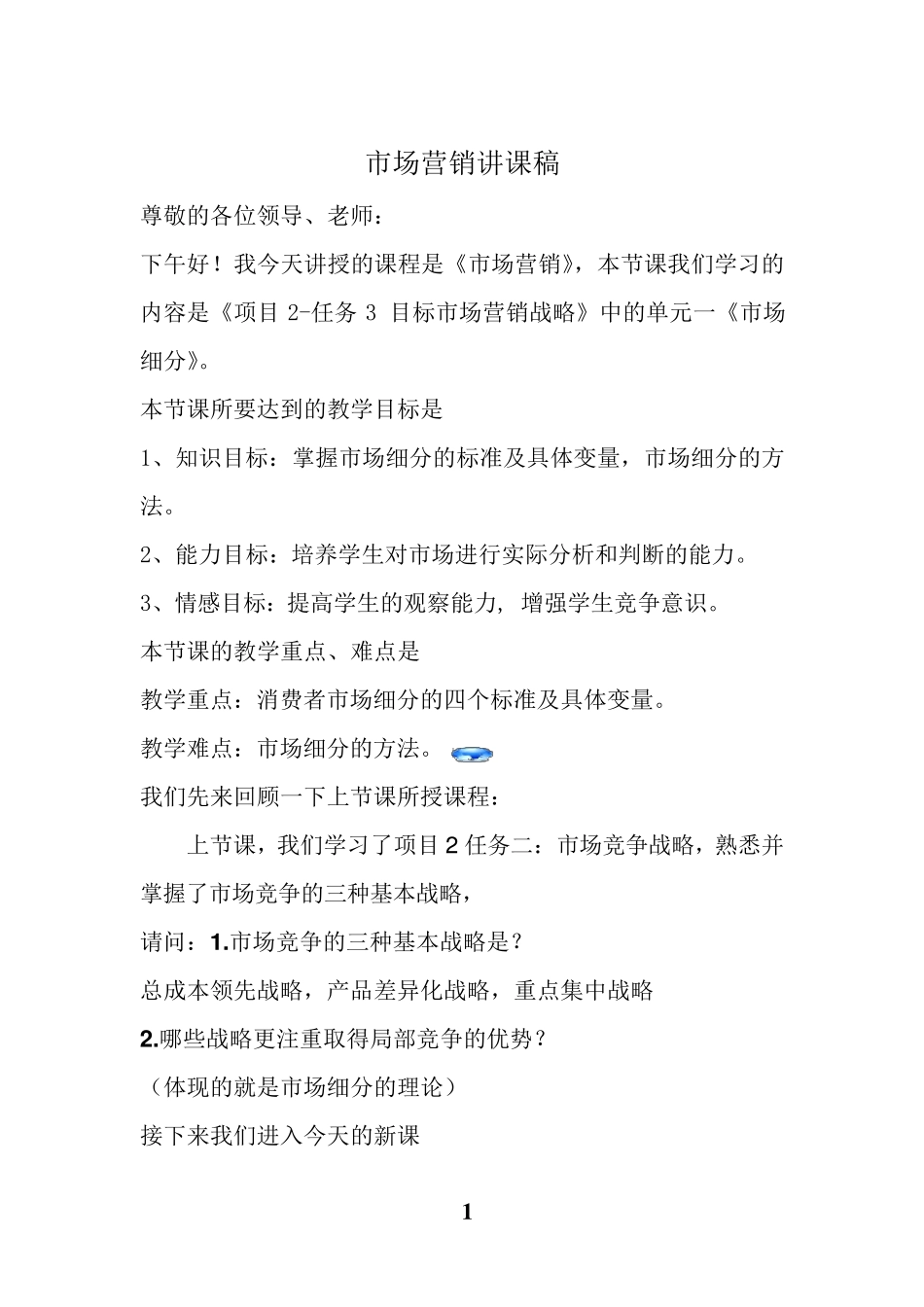 市场营销市场细分讲课稿_第1页
