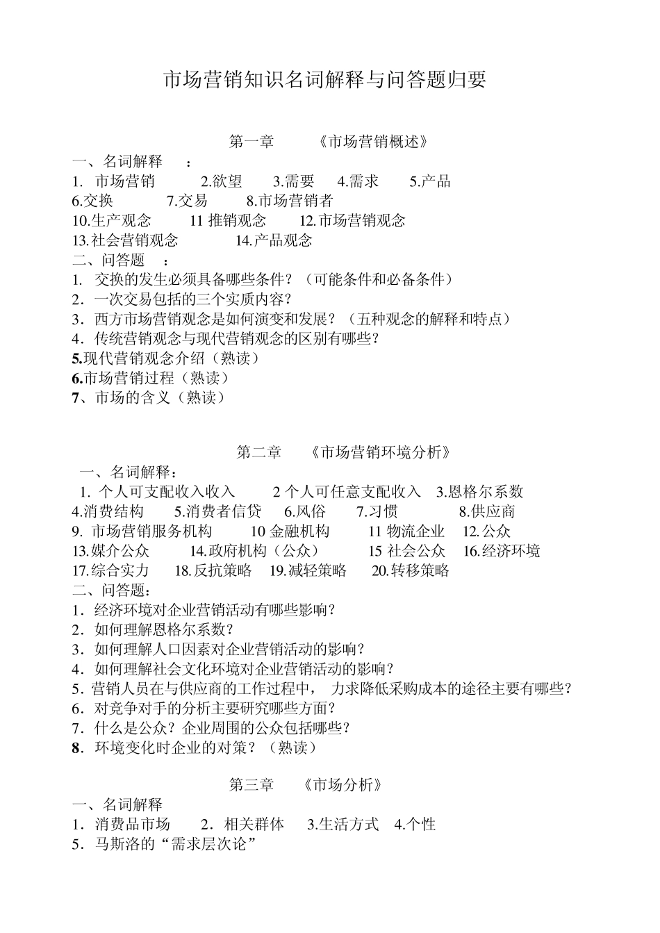 市场营销总复习名词解释和问答题_第1页