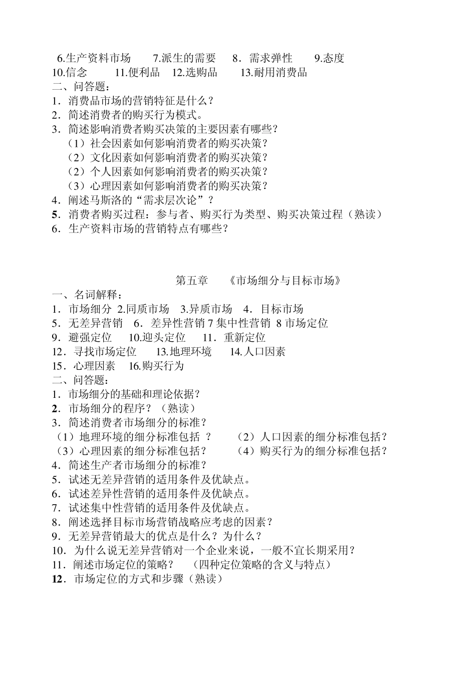 市场营销总复习名词解释和问答题_第2页