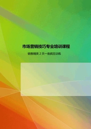 市场营销技巧专业培训课程