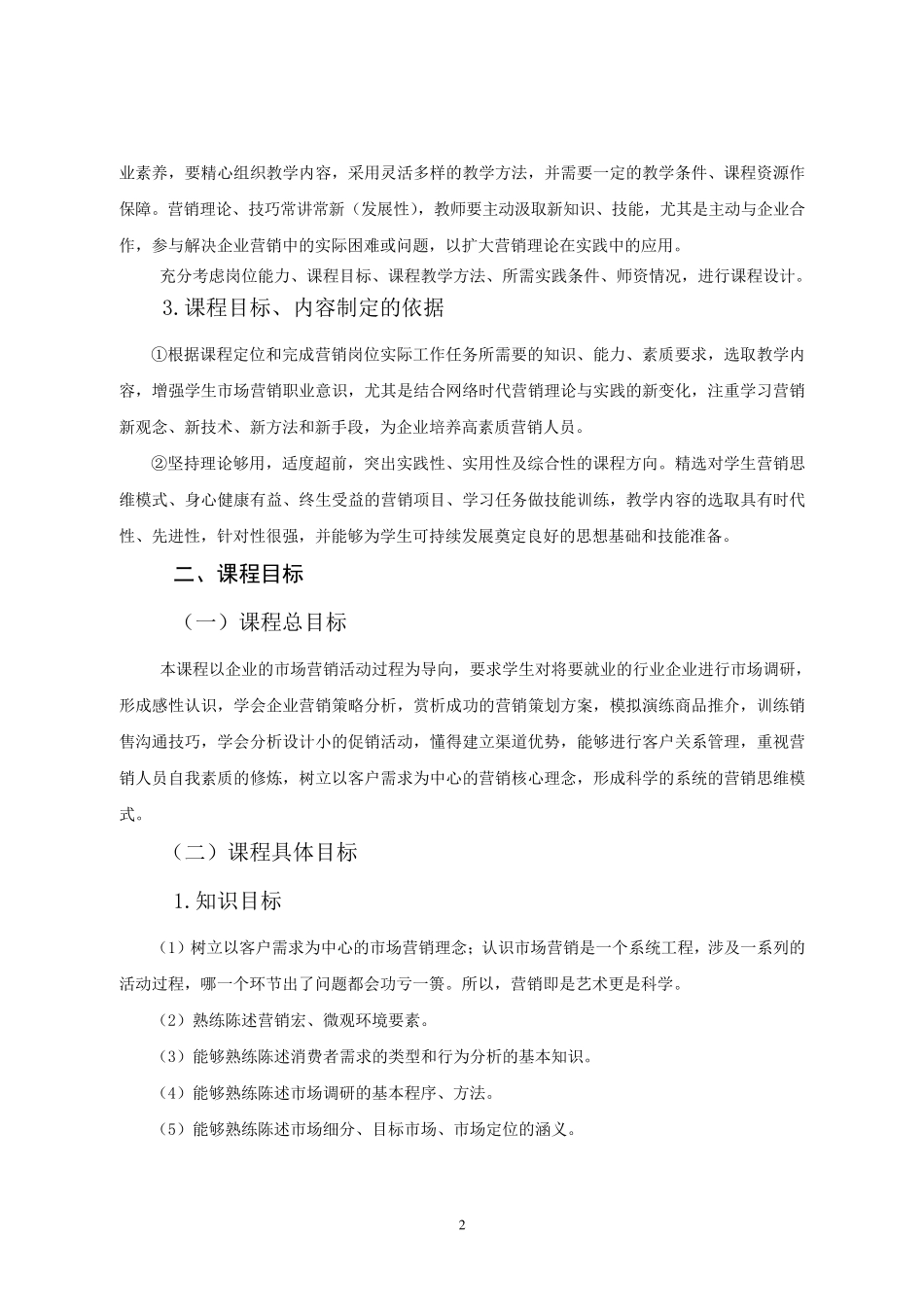 市场营销教学大纲_第2页