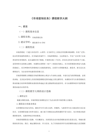 市场营销教学大纲