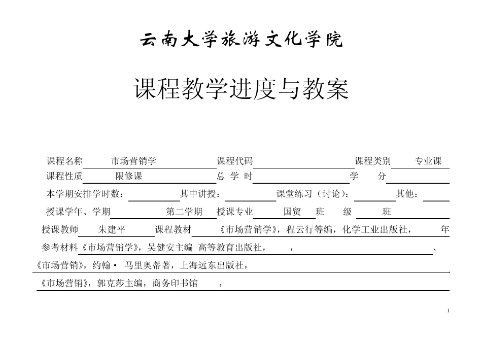 市场营销教学进度表朱建平_第1页