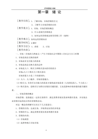 市场营销教案