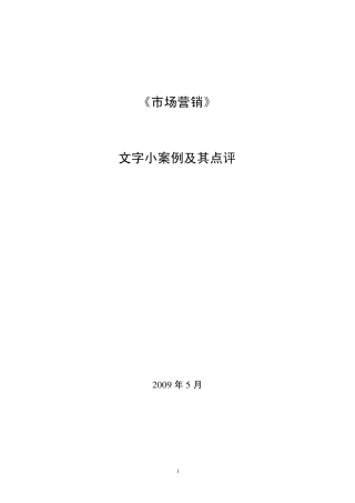 市场营销文字小案例及其点评