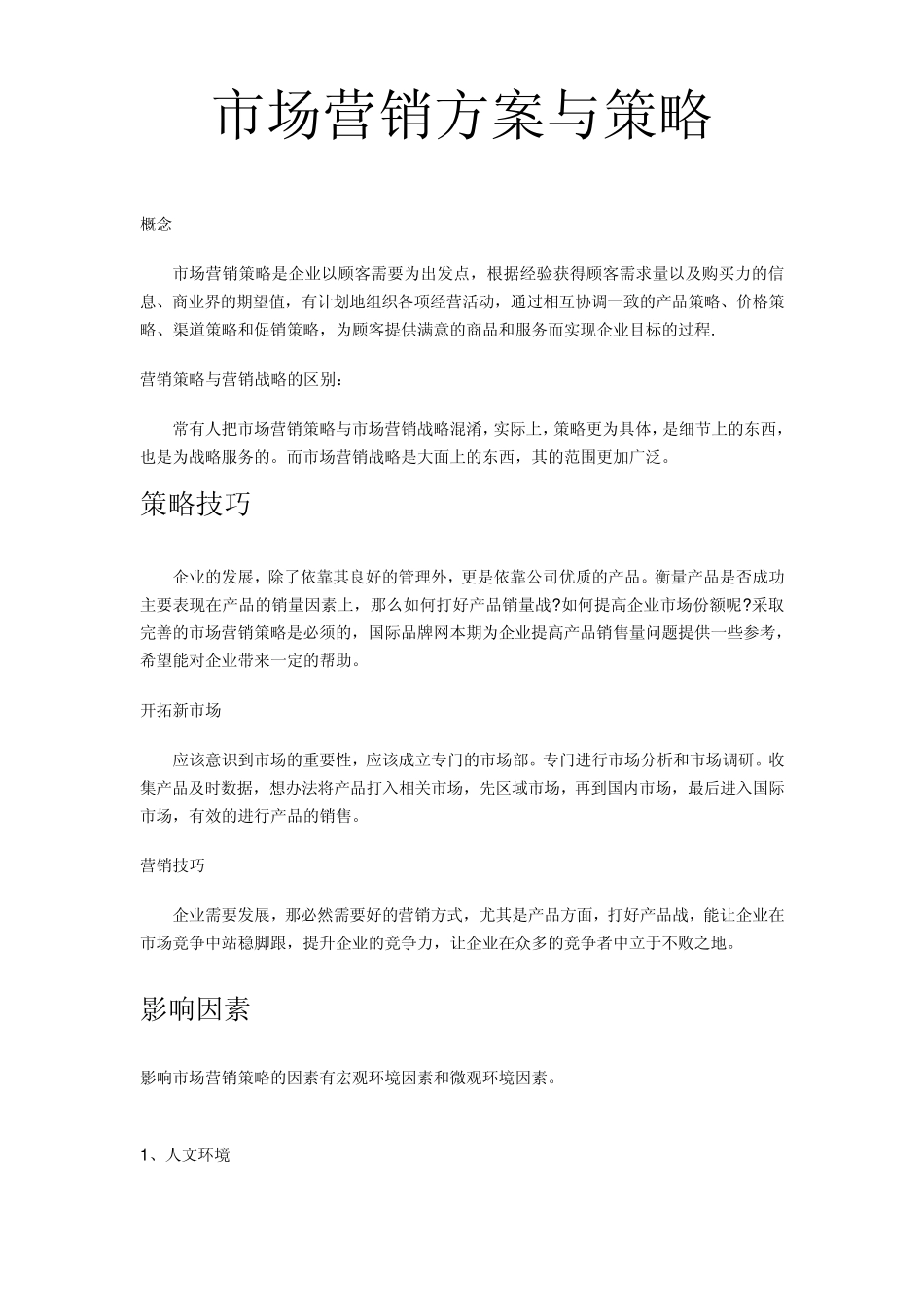 市场营销方案与策略_第1页