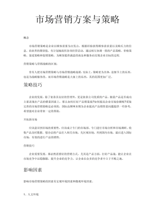 市场营销方案与策略