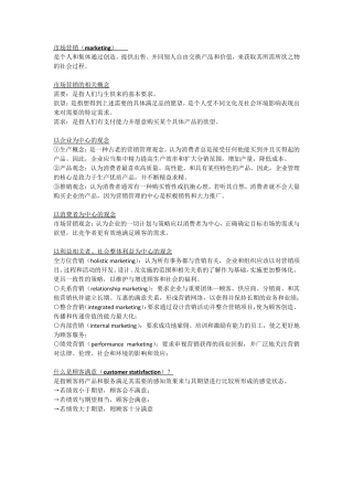 市场营销期末复习资料(个人整理)