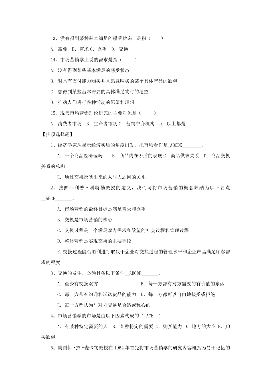 市场营销期末复习题_第2页