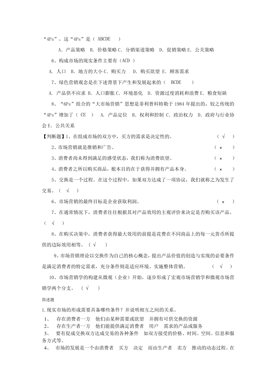 市场营销期末复习题_第3页