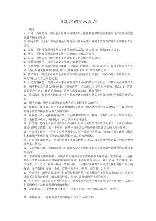 市场营销期末复习资料