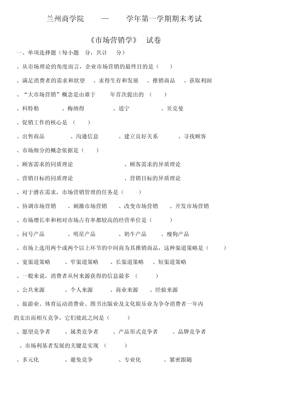 市场营销期末考试试卷_第1页