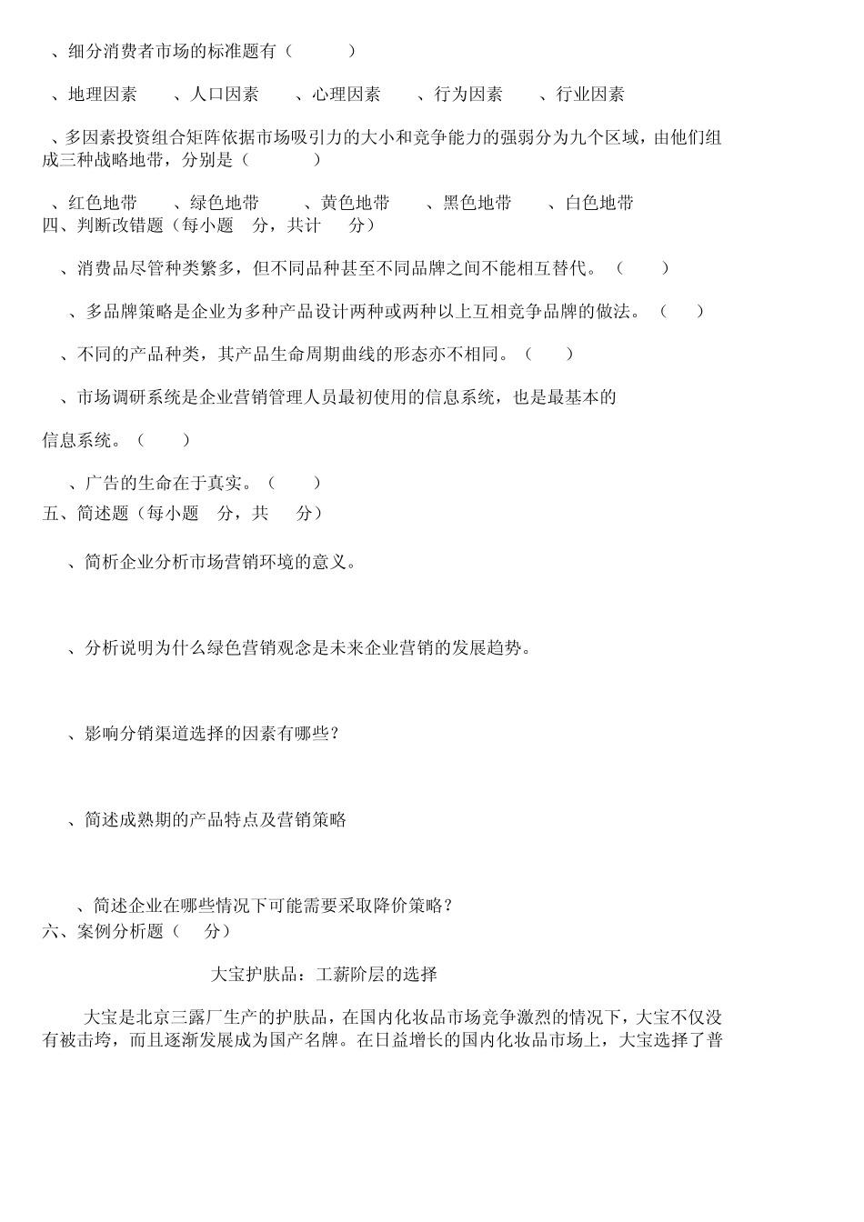 市场营销期末考试试卷_第3页