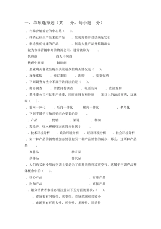 市场营销期末考试试卷及参考答案