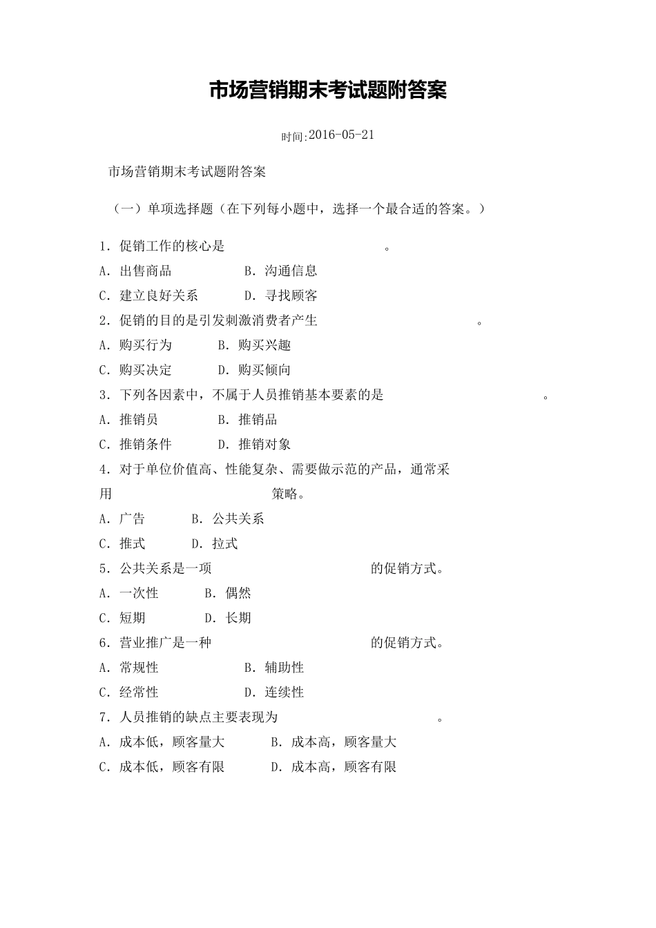 市场营销期末考试题附答案_第1页