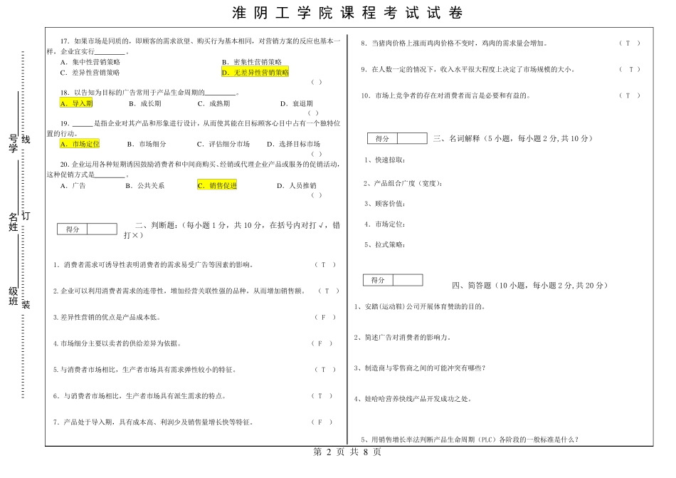 市场营销期末试卷4及答案1_第2页
