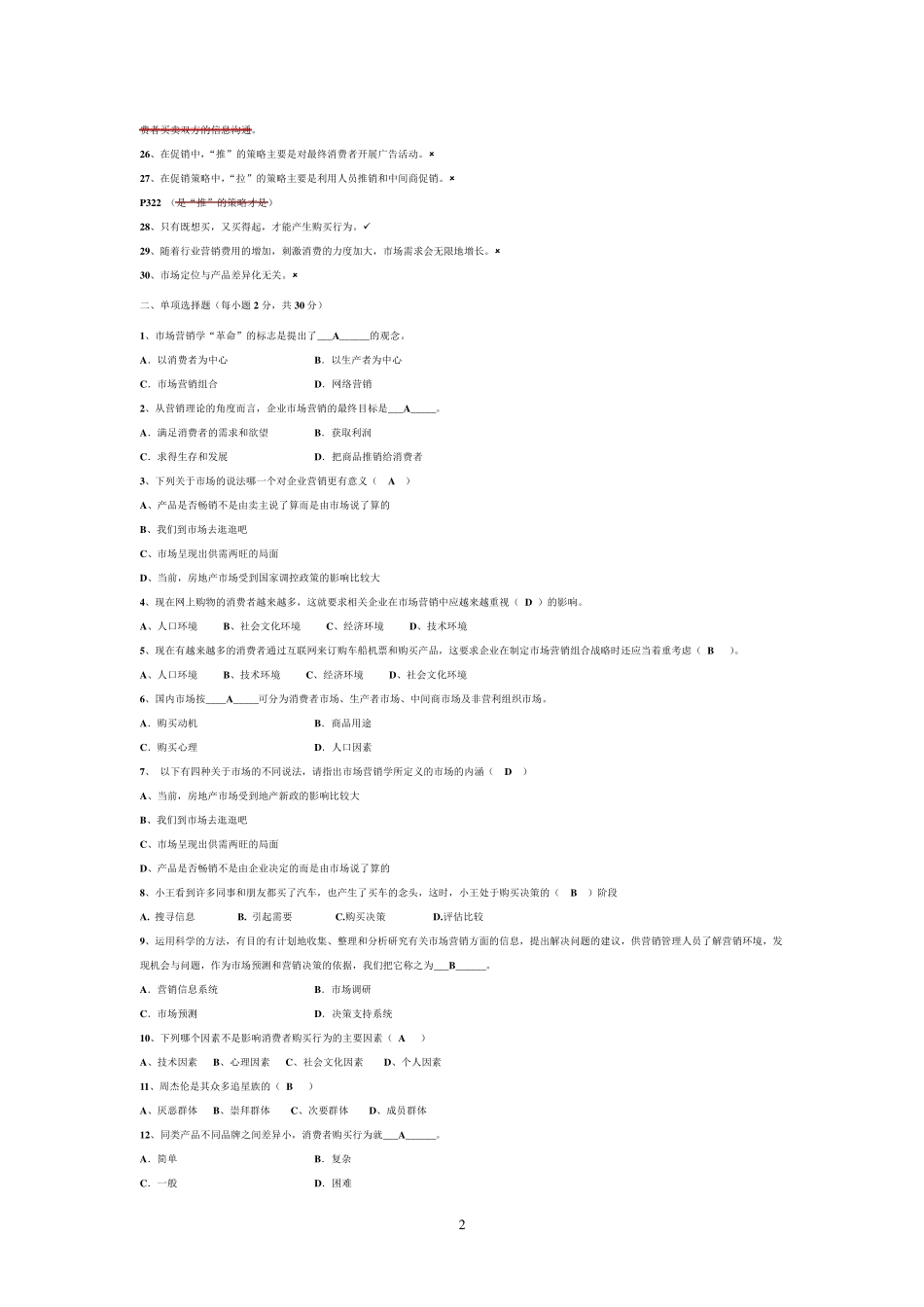 市场营销期末试题及答案_第2页