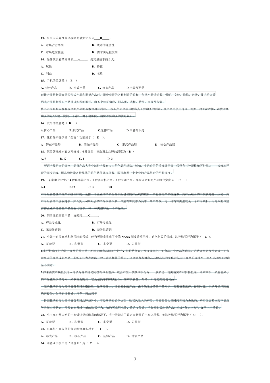 市场营销期末试题及答案_第3页