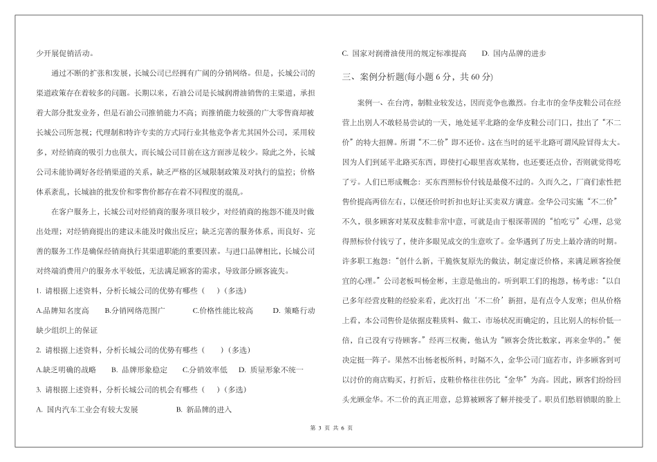 市场营销案例分析试题及答案A卷_第3页