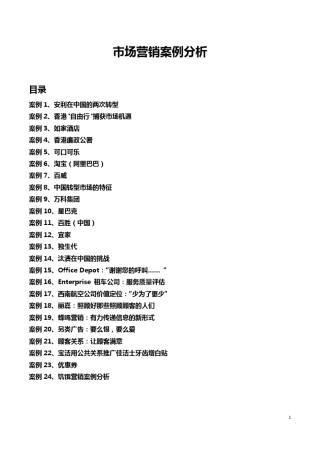 市场营销案例24例