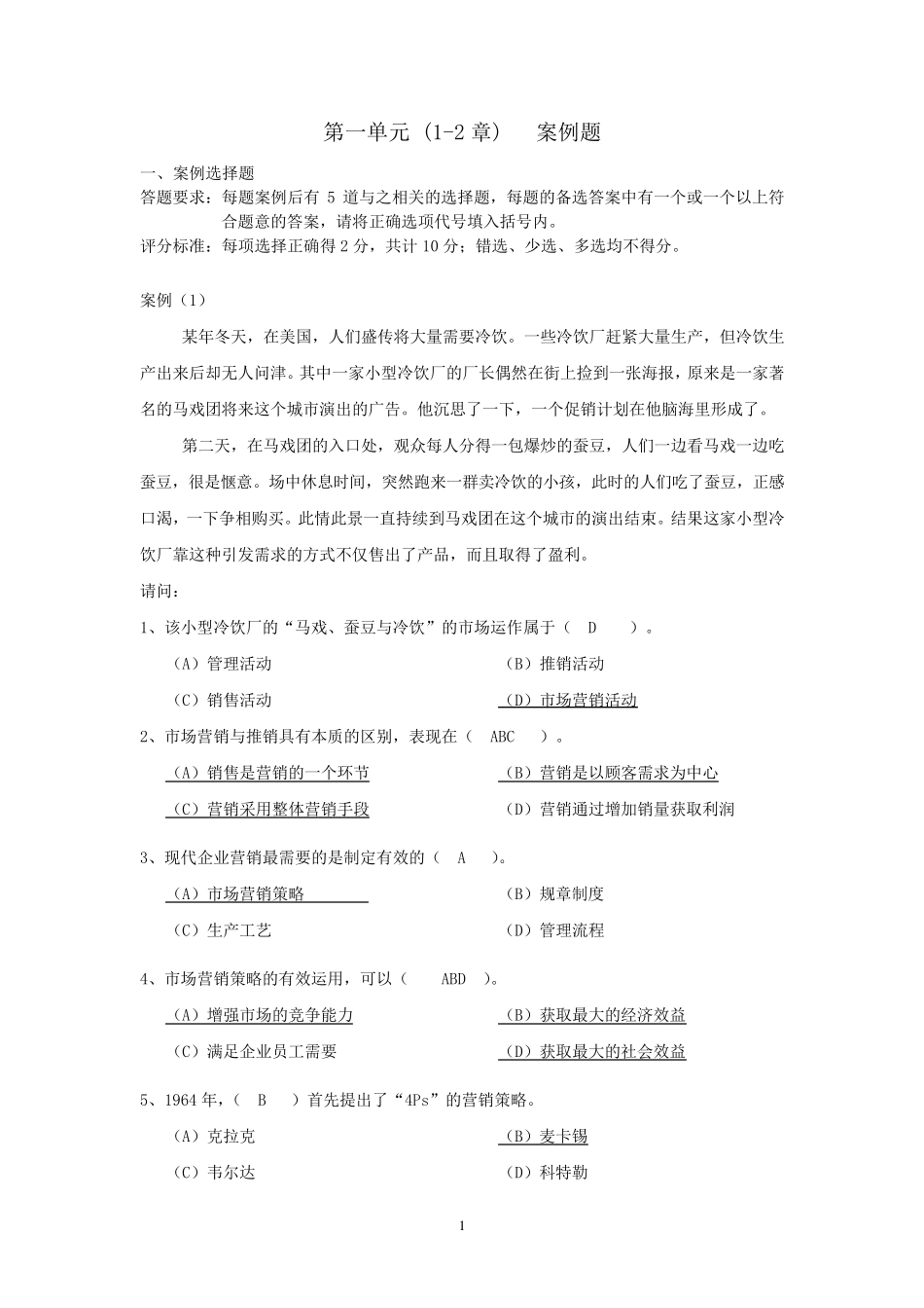 市场营销案例题及答案_第1页