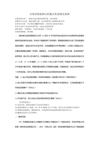 市场营销案例分析题集锦附答案