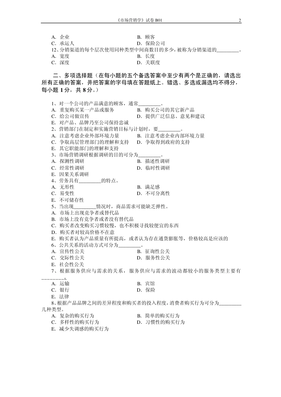 市场营销模拟试题及答案__第2页
