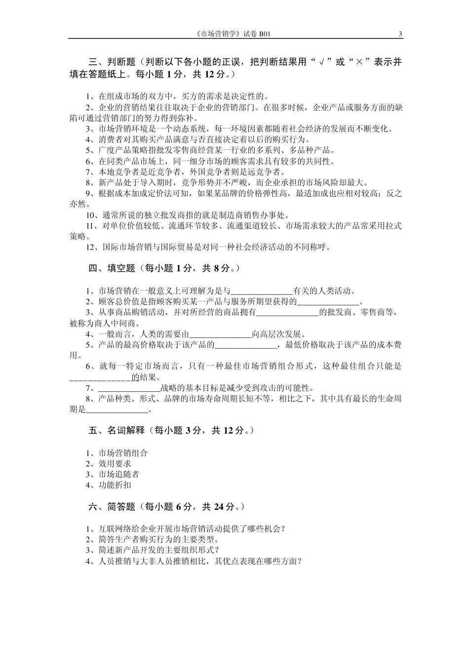 市场营销模拟试题及答案__第3页