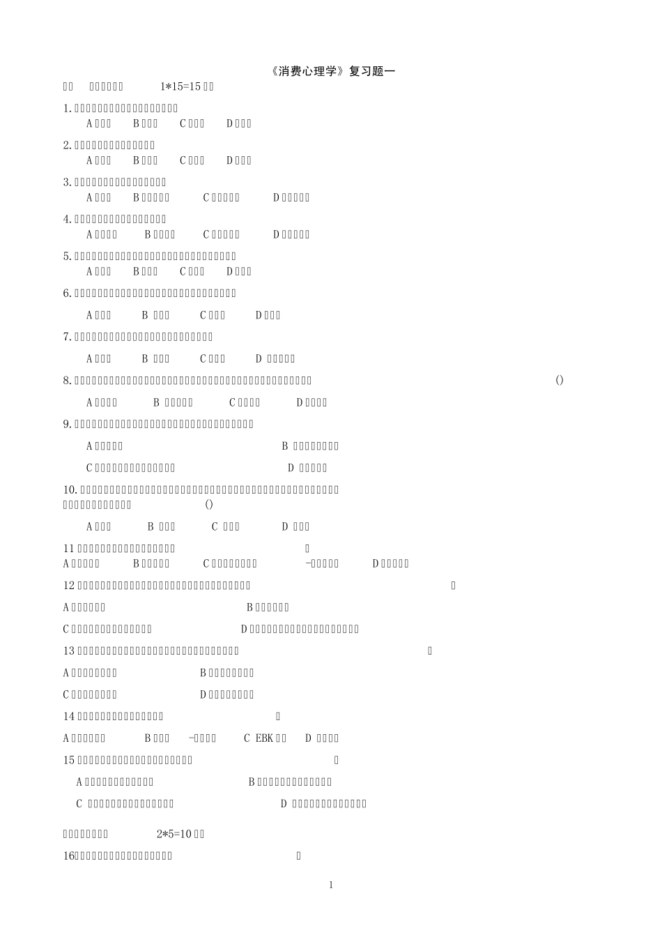 市场营销消费心理学复习题_第1页