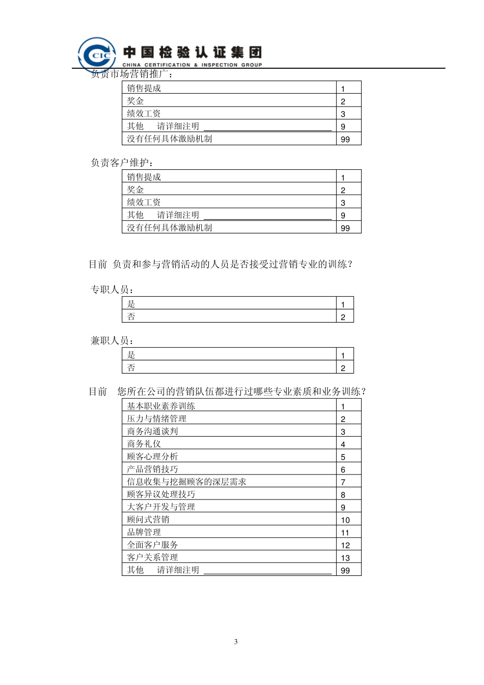 市场营销状况调查问卷_第3页