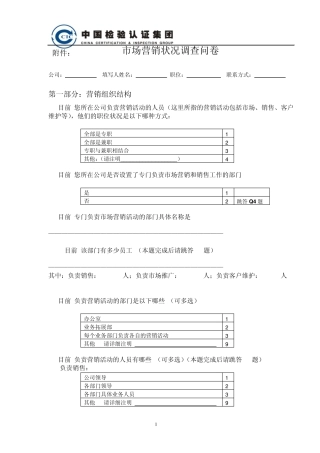 市场营销状况调查问卷