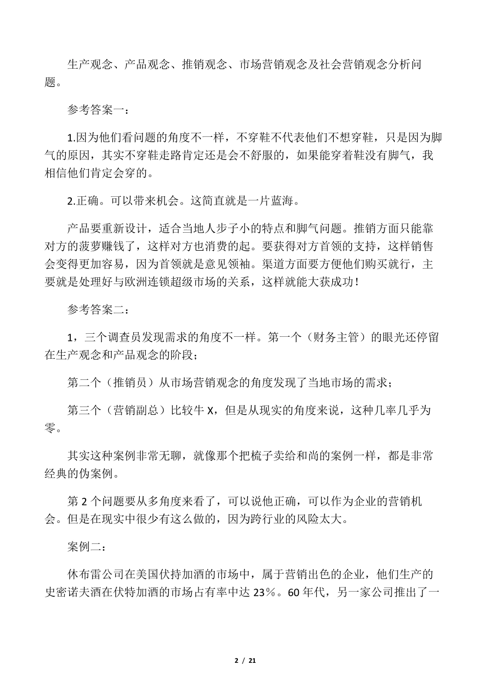 市场营销的案例分析题与答案_第2页