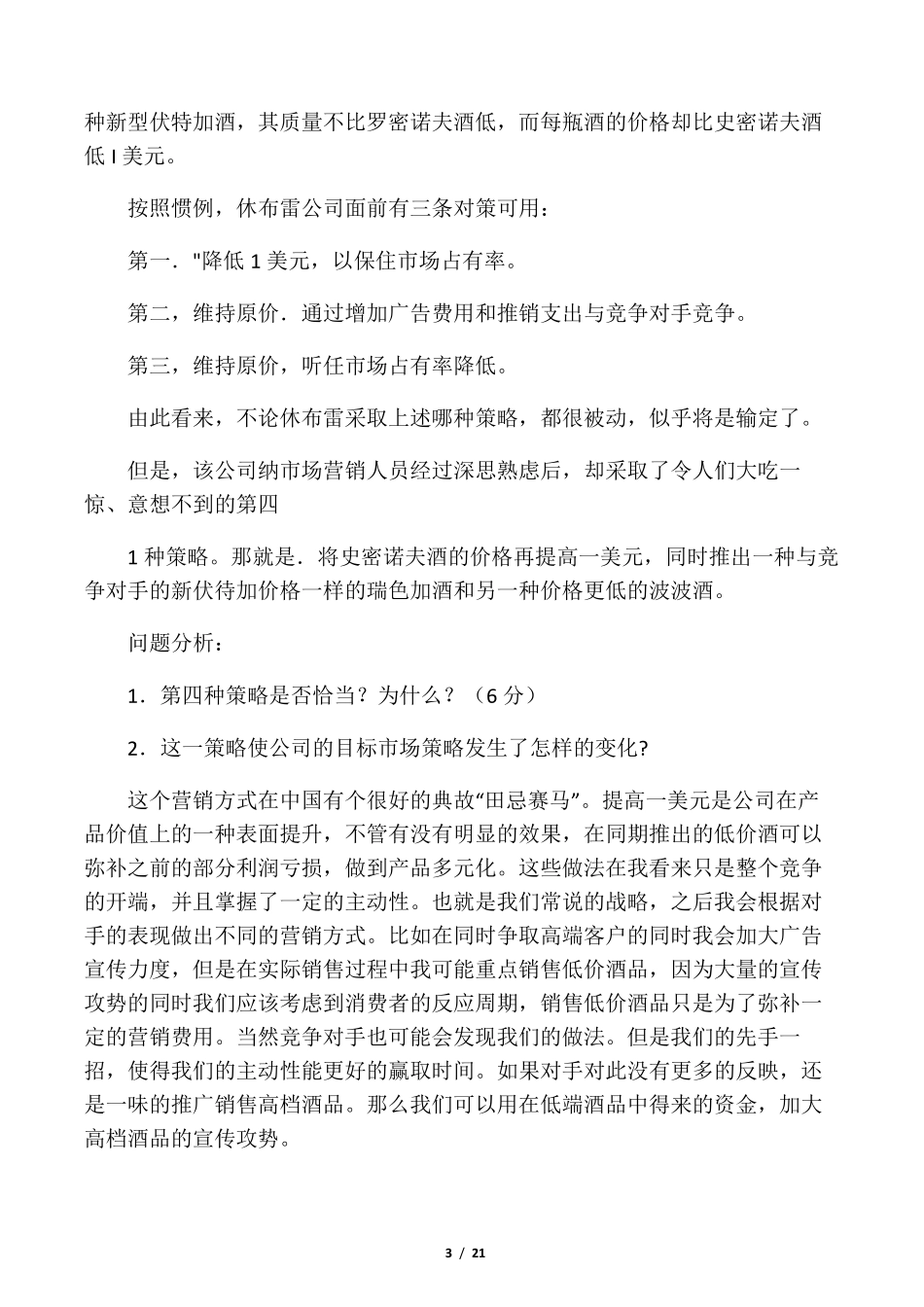 市场营销的案例分析题与答案_第3页