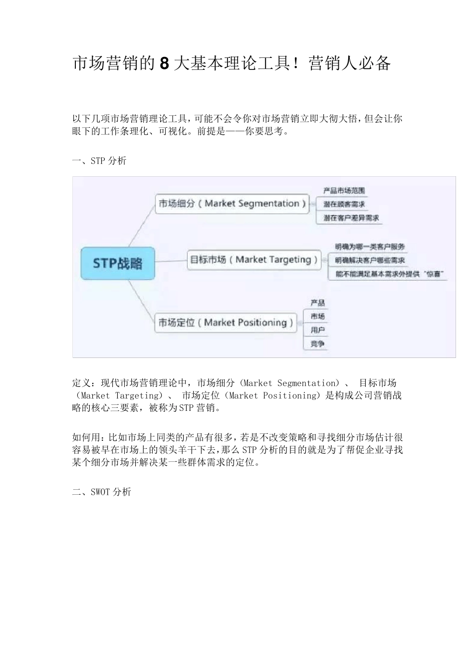 市场营销的8大基本理论工具_第1页