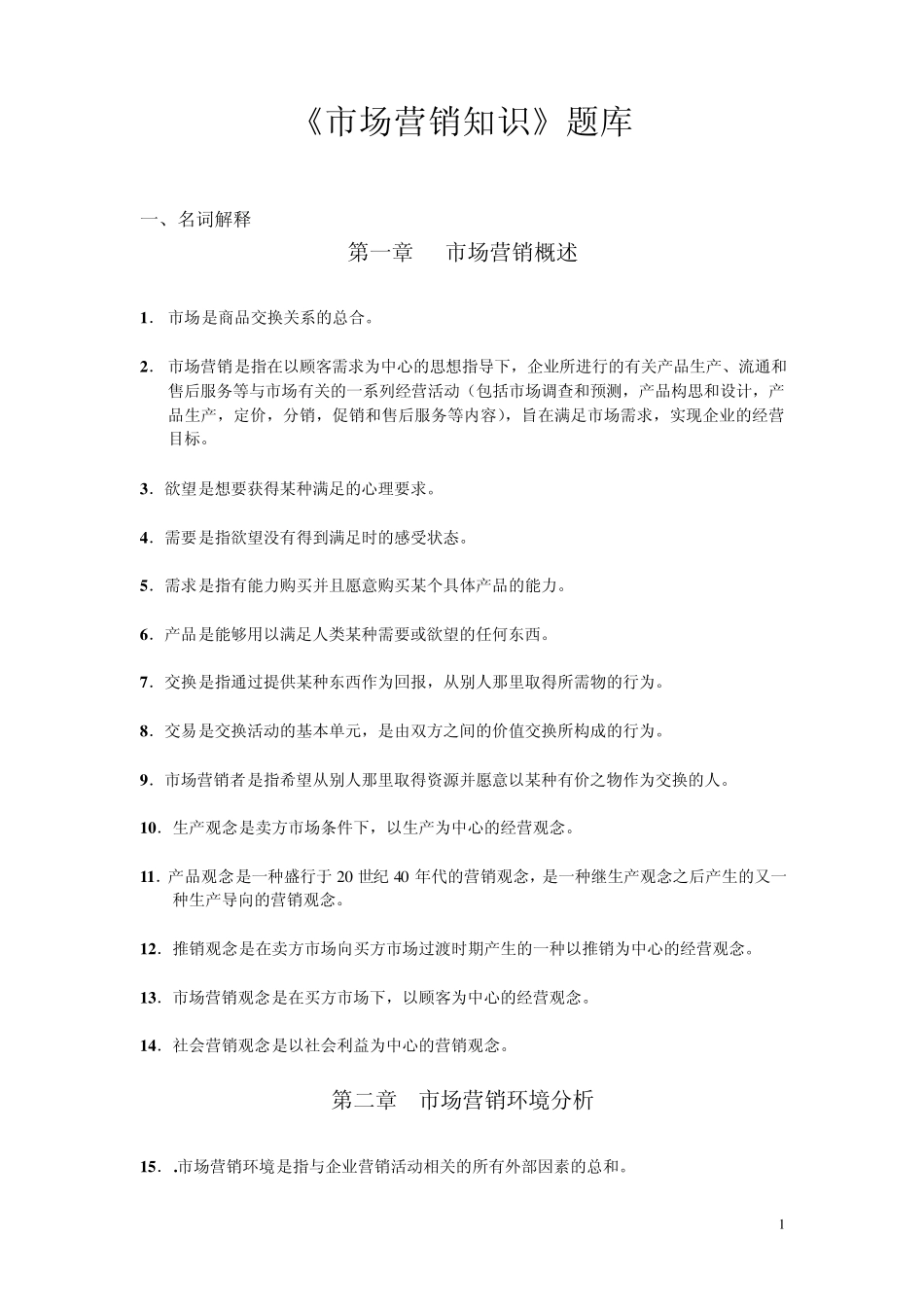 市场营销知识会考题库_第1页