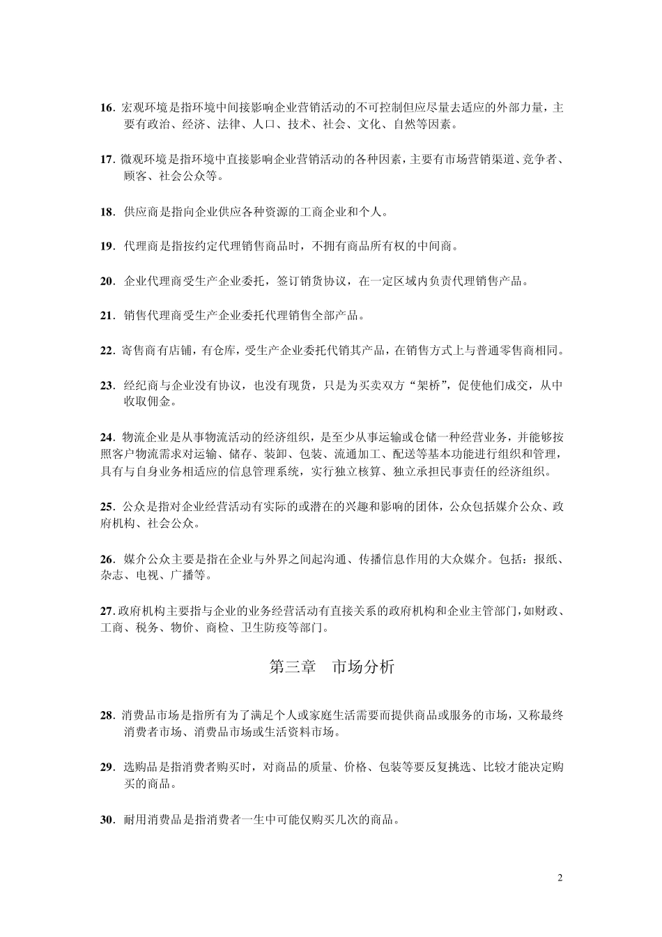 市场营销知识会考题库_第2页