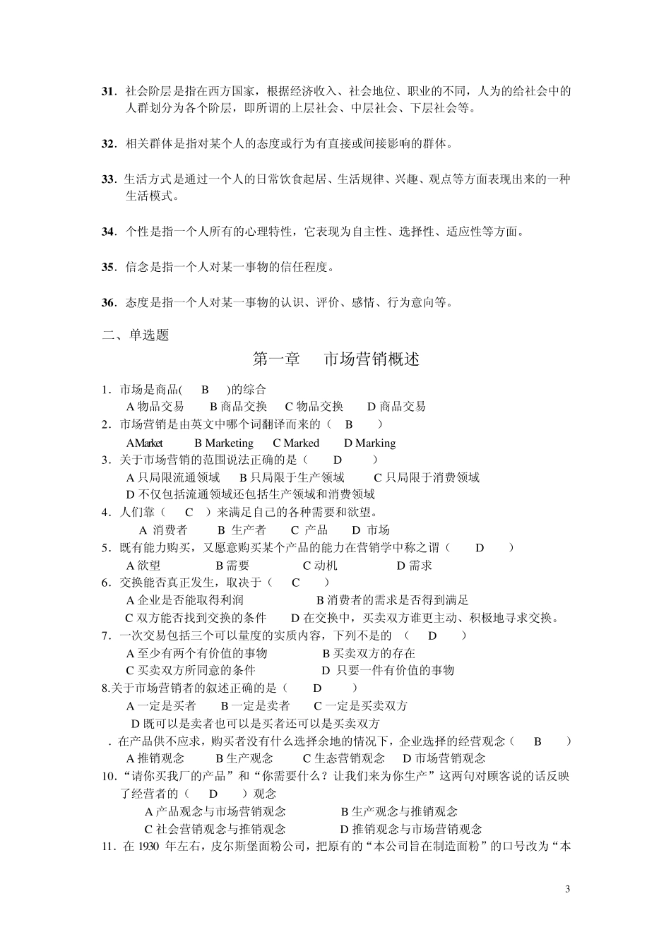 市场营销知识会考题库_第3页