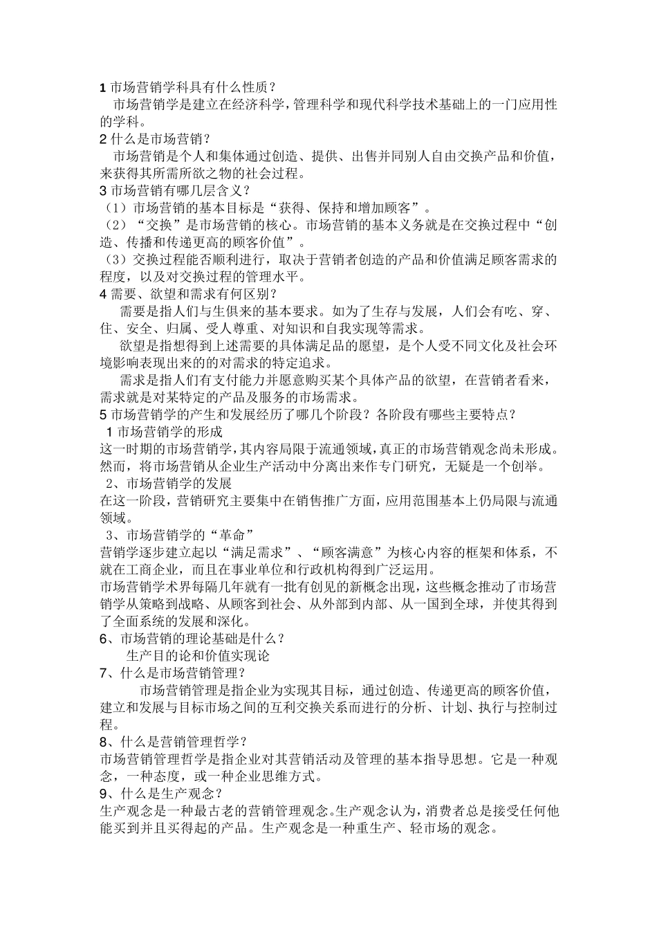 市场营销知识点_第1页