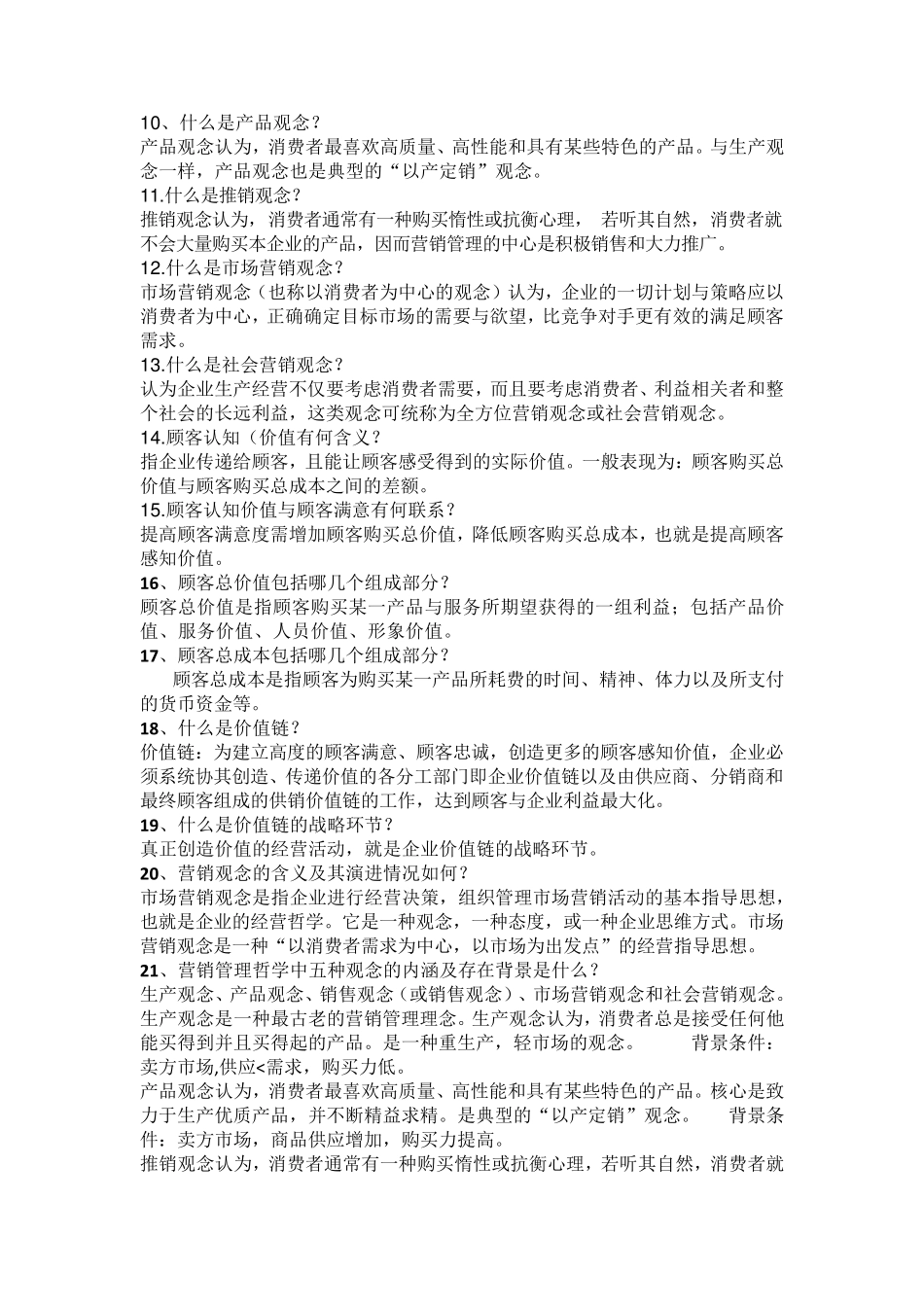 市场营销知识点_第2页